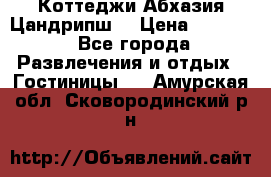 Коттеджи Абхазия Цандрипш  › Цена ­ 2 000 - Все города Развлечения и отдых » Гостиницы   . Амурская обл.,Сковородинский р-н